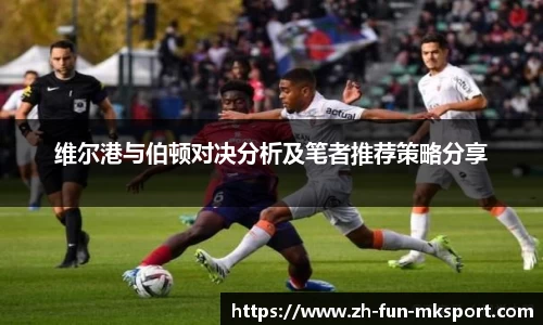 维尔港与伯顿对决分析及笔者推荐策略分享