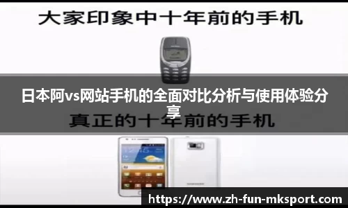日本阿vs网站手机的全面对比分析与使用体验分享
