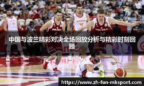 中国与波兰精彩对决全场回放分析与精彩时刻回顾