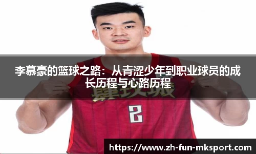 李慕豪的篮球之路：从青涩少年到职业球员的成长历程与心路历程