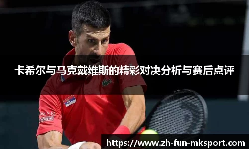 卡希尔与马克戴维斯的精彩对决分析与赛后点评