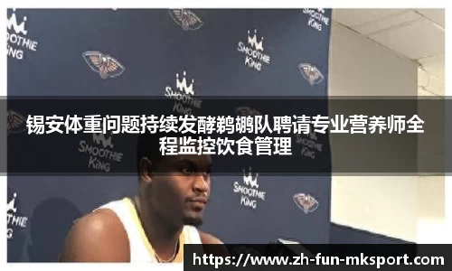 锡安体重问题持续发酵鹈鹕队聘请专业营养师全程监控饮食管理