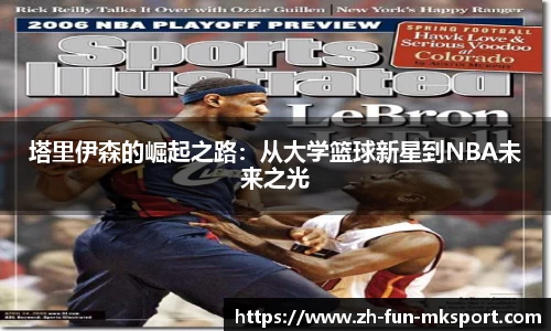 塔里伊森的崛起之路：从大学篮球新星到NBA未来之光