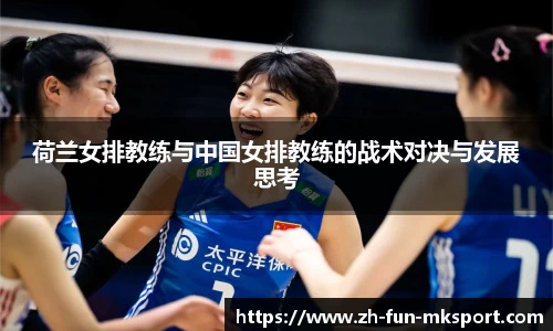 荷兰女排教练与中国女排教练的战术对决与发展思考