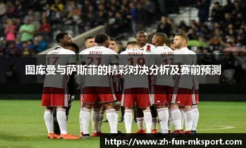 图库曼与萨斯菲的精彩对决分析及赛前预测