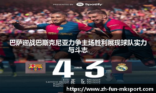 巴萨迎战巴斯克尼亚力争主场胜利展现球队实力与斗志