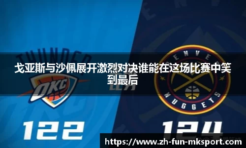 戈亚斯与沙佩展开激烈对决谁能在这场比赛中笑到最后