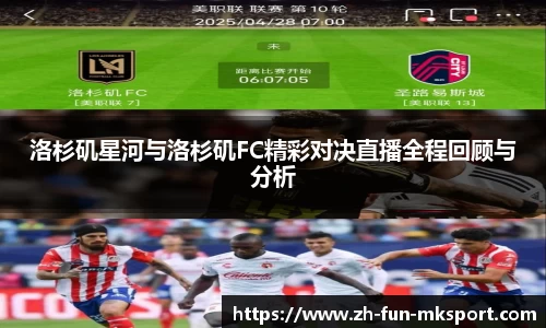 洛杉矶星河与洛杉矶FC精彩对决直播全程回顾与分析