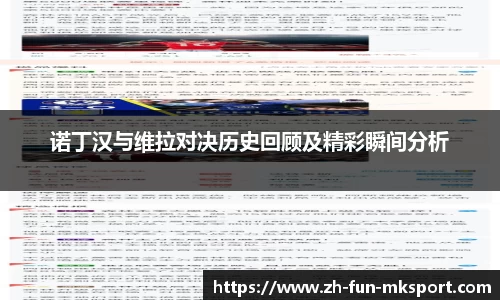 诺丁汉与维拉对决历史回顾及精彩瞬间分析
