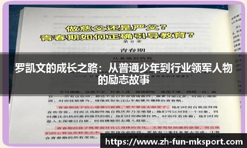 罗凯文的成长之路：从普通少年到行业领军人物的励志故事