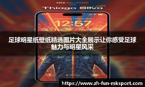 足球明星纸壁纸精选图片大全展示让你感受足球魅力与明星风采
