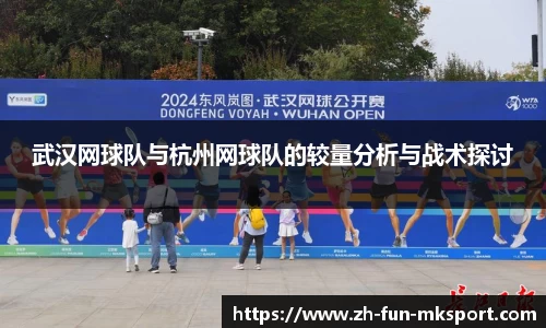 武汉网球队与杭州网球队的较量分析与战术探讨