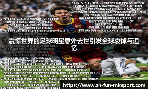 震惊世界的足球明星意外去世引发全球哀悼与追忆