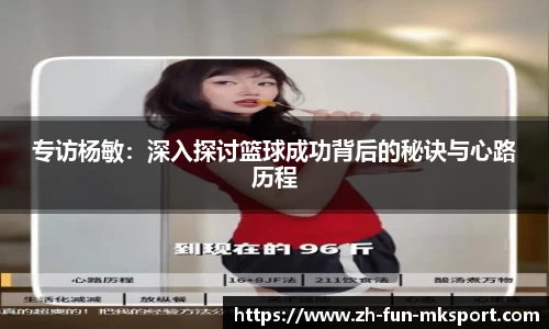 专访杨敏：深入探讨篮球成功背后的秘诀与心路历程