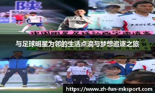 与足球明星为邻的生活点滴与梦想追逐之旅
