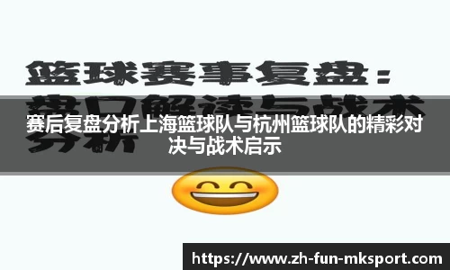 赛后复盘分析上海篮球队与杭州篮球队的精彩对决与战术启示