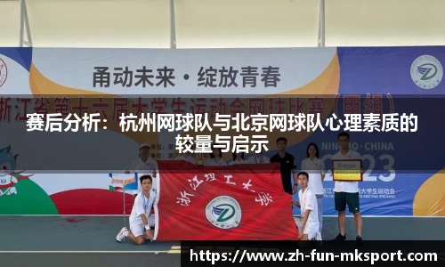 赛后分析：杭州网球队与北京网球队心理素质的较量与启示