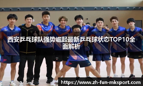 西安乒乓球队强势崛起最新乒乓球状态TOP10全面解析