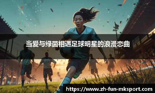 当爱与绿茵相遇足球明星的浪漫恋曲
