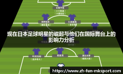现在日本足球明星的崛起与他们在国际舞台上的影响力分析