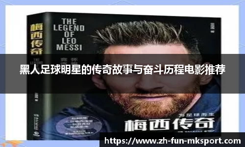 黑人足球明星的传奇故事与奋斗历程电影推荐