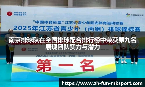 南京排球队在全国排球配合排行榜中荣获第九名展现团队实力与潜力