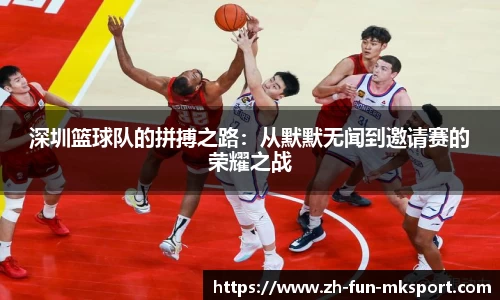 深圳篮球队的拼搏之路:从默默无闻到邀请赛的荣耀之战